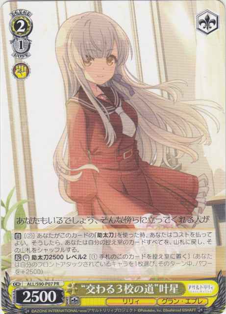 Weiss Schwarz ALL/S90-P07 The Intersecting Paths of Three Schools Kanaboshi PR Assault Lily