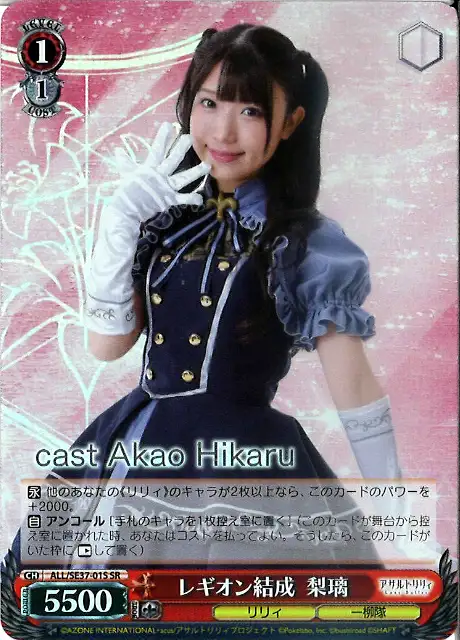 Weiss Schwarz ALL/SE37-01S Riri Legion Formation SR Assault Lily