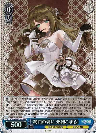 Weiss Schwarz AOH/W127-103S Pure white outfit Kurikoma Komaru SR Aogiri High School