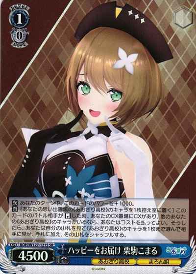 Weiss Schwarz AOH/W127-121S Sending happiness to Kurikoma Komaru SR Aogiri High School