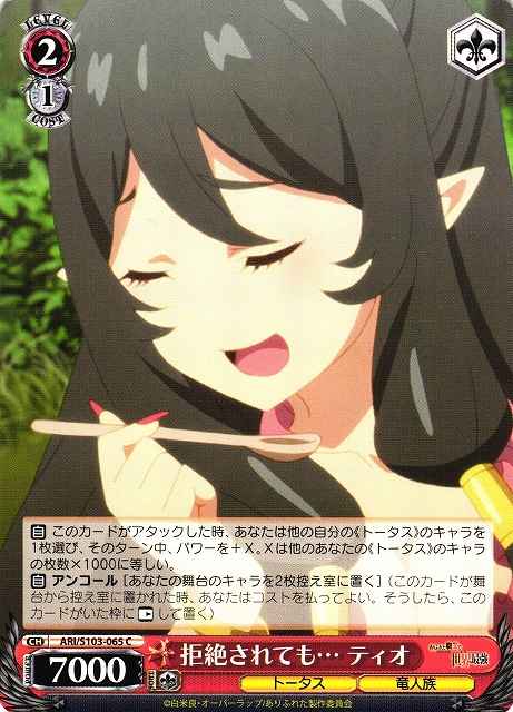 Weiss Schwarz ARI/S103-065 Tio Even If Rejected C Arifureta: From Commonplace to World's Strongest