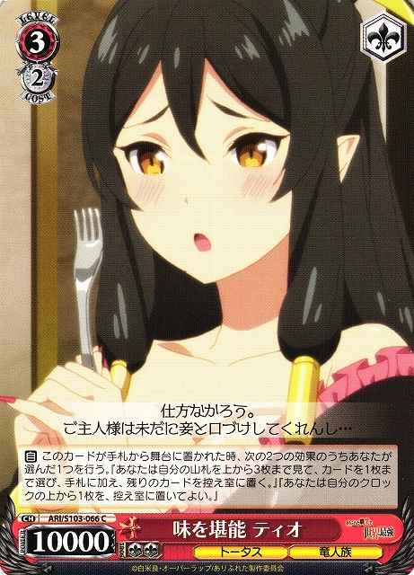 Weiss Schwarz ARI/S103-066 Tio Enjoying the Taste C Arifureta: From Commonplace to World's Strongest