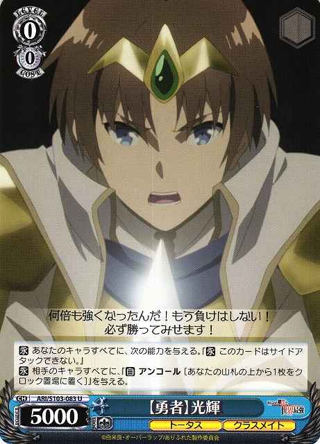 Weiss Schwarz ARI/S103-083 Hero Kouki U Arifureta: From Commonplace to World's Strongest