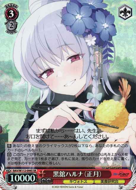 Weiss Schwarz BAV/W112-094S Kurodate Haruna New Year SR Blue Archive