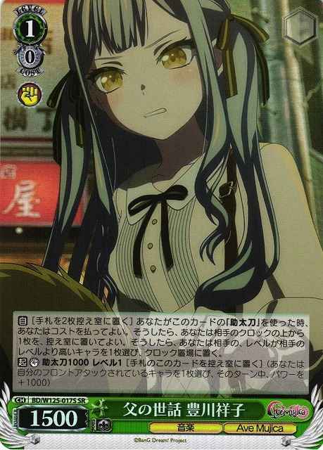 Weiss Schwarz BD/W125-017S Sakiko Togawa Taking Care of Her Father SR BanG Dream!