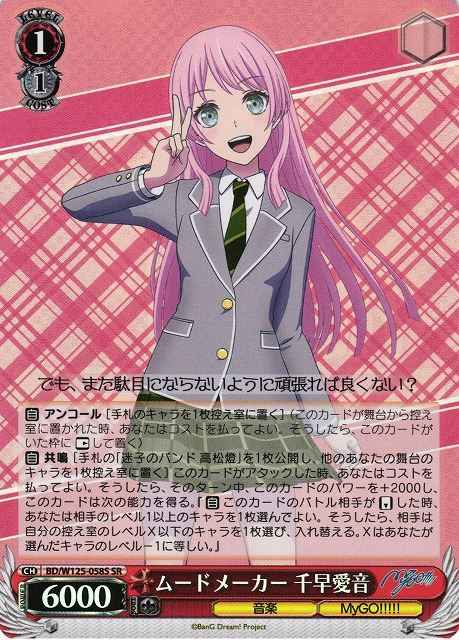 Weiss Schwarz BD/W125-058S Anon Chihaya Moodmaker SR BanG Dream!