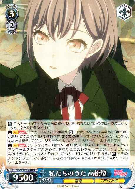 Weiss Schwarz BD/W125-078 Tomori Takamatsu Our Song R BanG Dream!