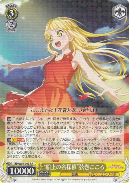 Weiss Schwarz BD/W54-003 Detective on the Ship Kokoro Tsurumaki RR BanG Dream!
