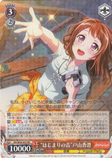 Weiss Schwarz BD/W54-052 First Sound Kasumi Toyama RR BanG Dream!
