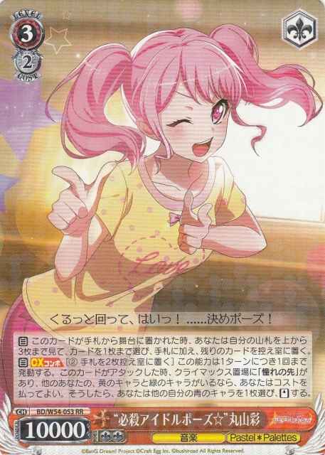 Weiss Schwarz BD/W54-053 Decisive Idol Pose Aya Maruyama RR BanG Dream!