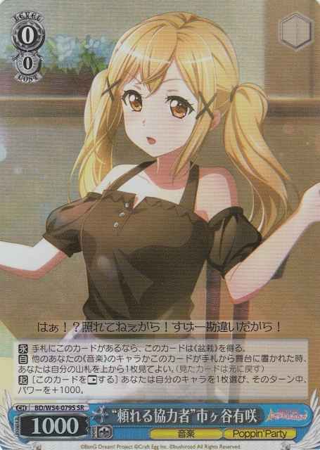 Weiss Schwarz BD/W54-079S Reliable Collaborator Arisa Ichigaya SR BanG Dream!