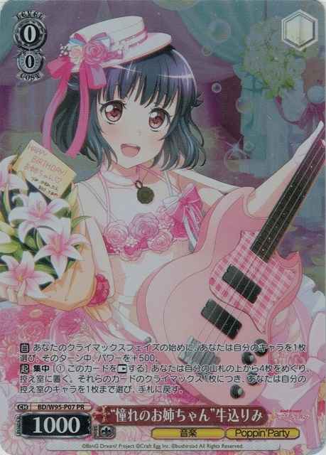 Weiss Schwarz BD/W95-P07 The older sister I admire Ushigome Rimi PR BanG Dream!