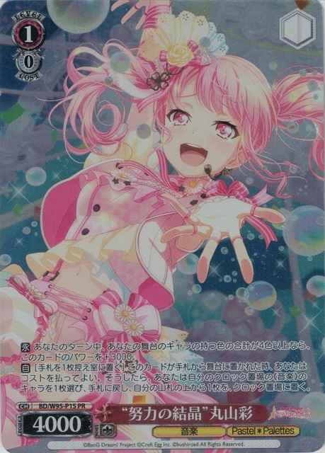 Weiss Schwarz BD/W95-P15 The fruit of hard work Aya Maruyama PR BanG Dream!