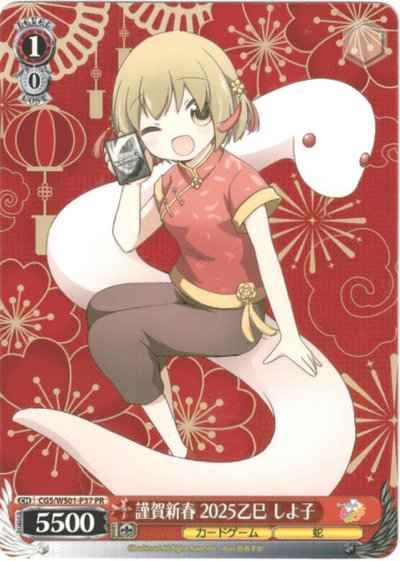 Weiss Schwarz CGS/WS01-P37 Happy New Year 2025 Shiyoko PR Game Shiyoko