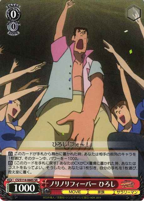 Weiss Schwarz CS/S114-066S Hiroshi Enjoying the Fever SR Crayon Shin-chan