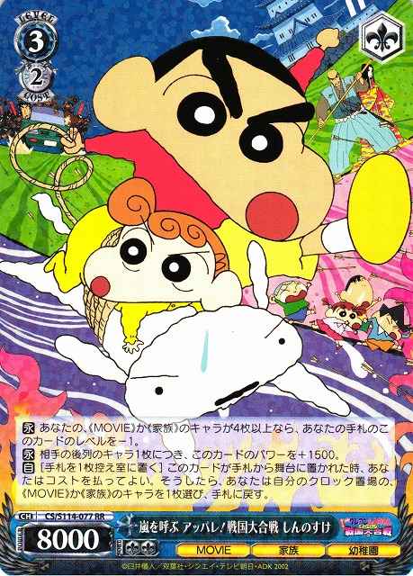 Weiss Schwarz CS/S114-077 Shinnosuke Fierceness That Invites Storm The Battle of the Warring States RR Crayon Shin-chan