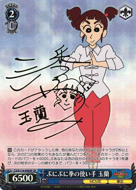 Weiss Schwarz CS/S114-096SP Tamaran Punni Punni Punch User SP Crayon Shin-chan [SIGNED]