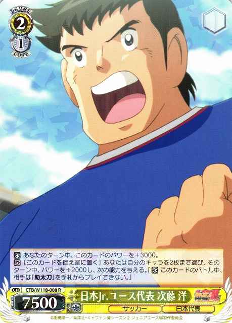 Weiss Schwarz CTB/W118-008 Hiroshi Tsujito Japan Junior Youth Representative R Captain Tsubasa