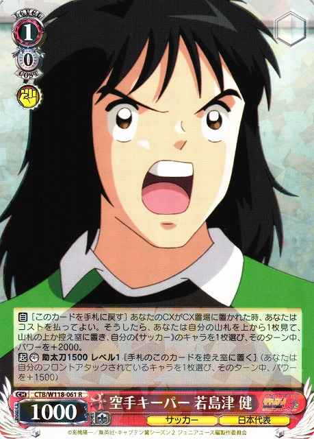 Weiss Schwarz CTB/W118-061 Karate Goalkeeper Ken Wakashimazu R Captain Tsubasa