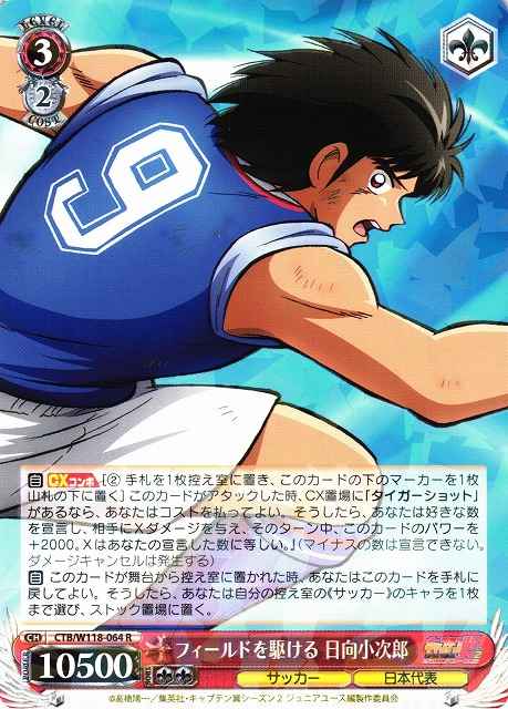 Weiss Schwarz CTB/W118-064 Hyuga Kojiro Running Through the Field R Captain Tsubasa