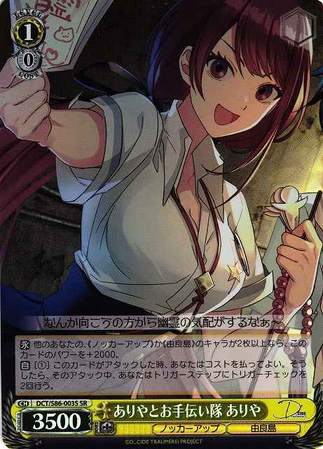 Weiss Schwarz DCT/S86-003S Ariya Ariya And Helpers SR D_CIDE TRAUMEREI