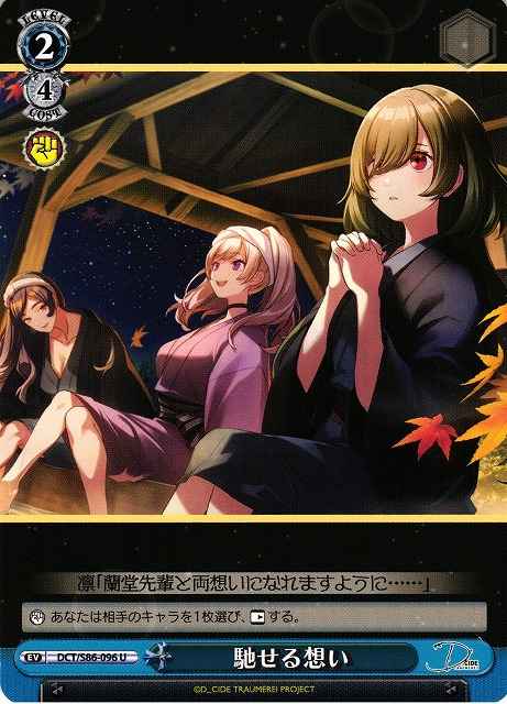 Weiss Schwarz DCT/S86-096 Speeding Emotions U D_CIDE TRAUMEREI