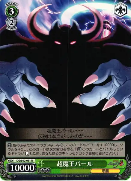 Weiss Schwarz DG/S02-031 Super Overlord Baal R Disgaea