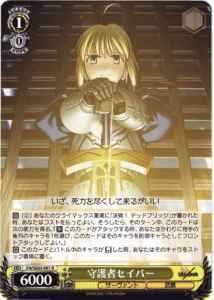 Weiss Schwarz FH/SE03-001 Saber the Guardian R Fate/stay night [Heaven's Feel]