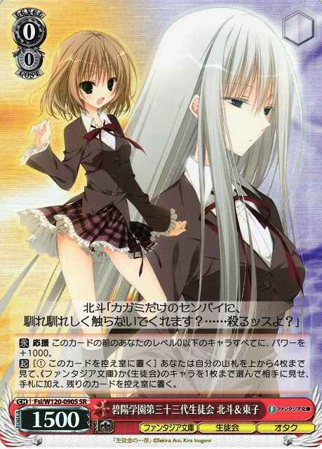 Weiss Schwarz FSI/W120-090S Hokuto Touko 33rd Student Council of Hekiyou Academy SR Fujimi Fantasia Bunko