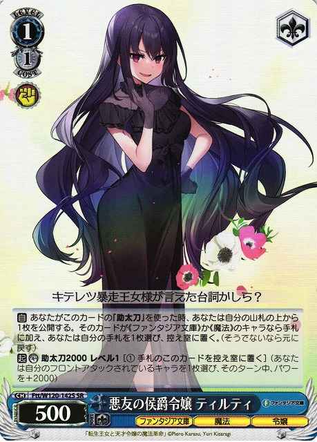 Weiss Schwarz FTT/W120-142S Tilty Bad Company Daughter of Marquis SR Fujimi Fantasia Bunko
