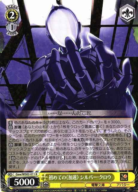 Weiss Schwarz GAW/WS02-011 Silver Crow First Time Accelerate R Accel World