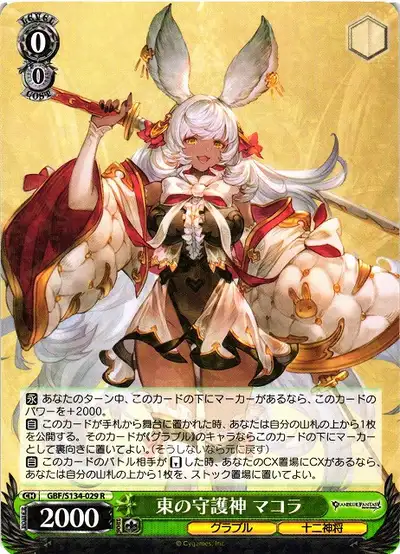 Weiss Schwarz GBF/S134-029 Makura Guardian of the East R Granblue Fantasy