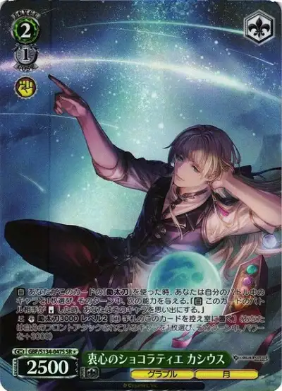 Weiss Schwarz GBF/S134-047S Cassius Sincere Chocolatier SR Granblue Fantasy