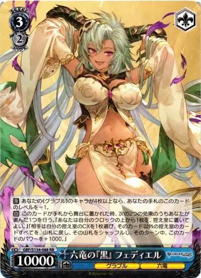 Weiss Schwarz GBF/S134-088 Fediel Black of the Six Dragons RR Granblue Fantasy