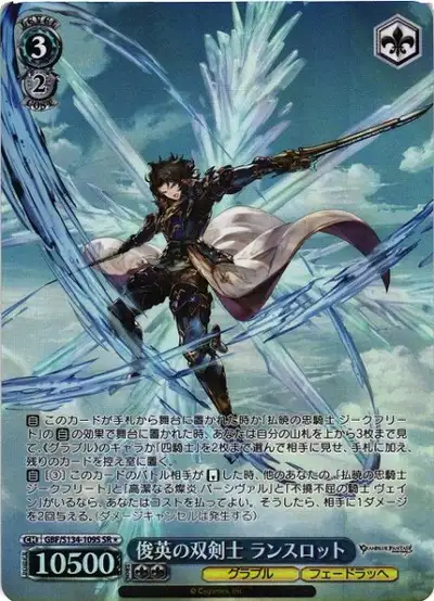 Weiss Schwarz GBF/S134-109S Lancelot Brilliant Dual Swordsman SR Granblue Fantasy
