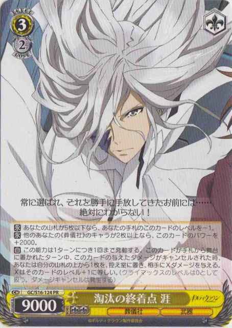 Weiss Schwarz GC/S16-124 Gai Destination of Elimination PR Guilty Crown