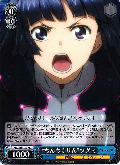 Weiss Schwarz GC/S16-130 Shorty Tsugumi PR Guilty Crown