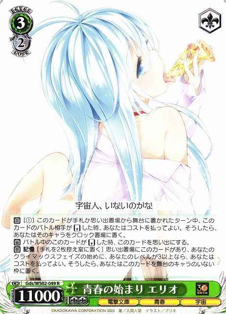 Weiss Schwarz GDS/WS02-049 Erio Start of the Youth R Dengeki Bunko