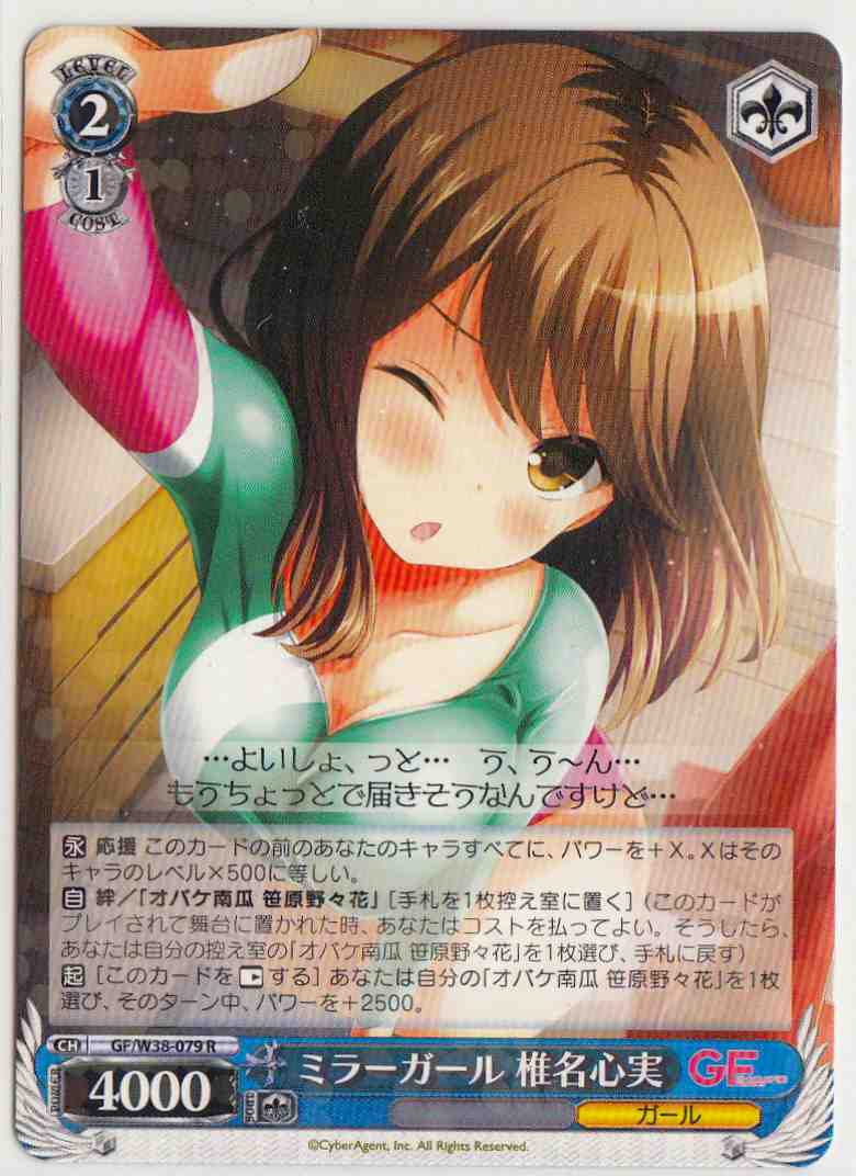 Weiss Schwarz GF/W38-079 Kokomi Shiina Mirror Girl R Girlfriend (Kari)
