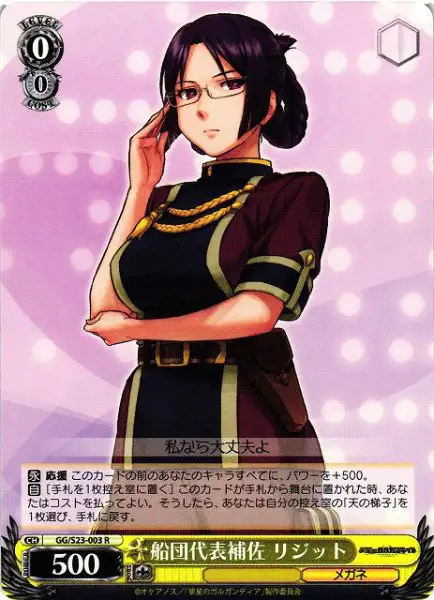 Weiss Schwarz GG/S23-003 Ridget Vice Representative of the Fleet R Gargantia on the Verdurous Planet
