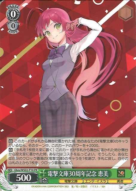 Weiss Schwarz GHM/WS02-P10 Dengeki Bunko 30th Anniversary Emi PR Dengeki Bunko