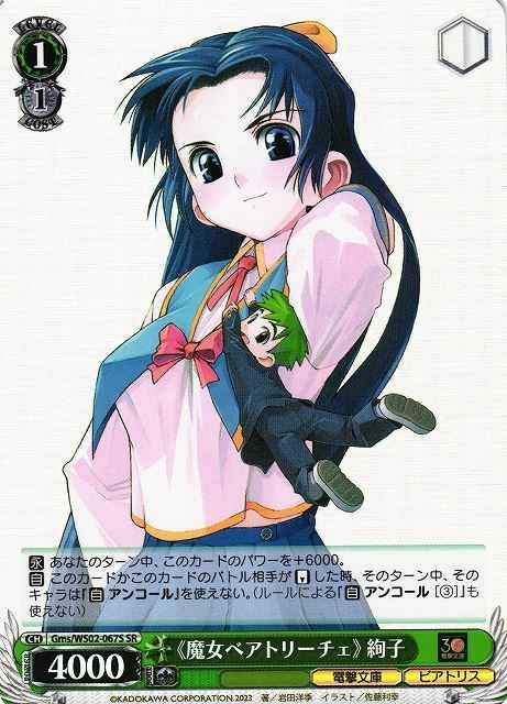 Weiss Schwarz GMS/WS02-067S Witch Beatrice Ayako SR Dengeki Bunko