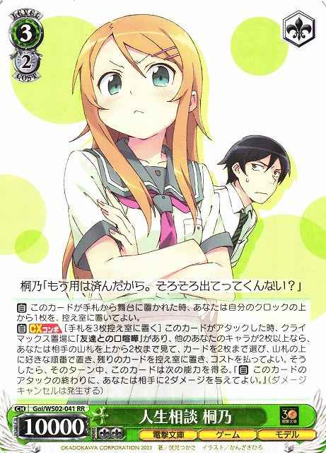 Weiss Schwarz GOI/WS02-041 Kirino Life Advice RR Dengeki Bunko