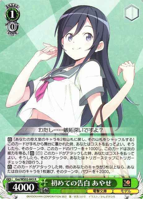 Weiss Schwarz GOI/WS02-045 Ayase First Time Confessing R Dengeki Bunko