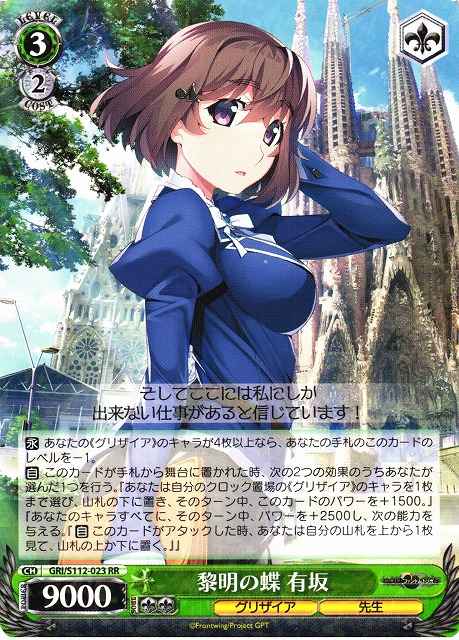 Weiss Schwarz GRI/S112-023 Arisaka Daybreak Butterfly RR The Fruit of Grisaia