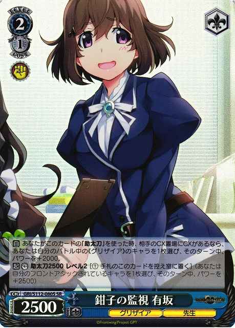 Weiss Schwarz GRI/S112-080S Arisaka Tight Surveillance SR The Fruit of Grisaia