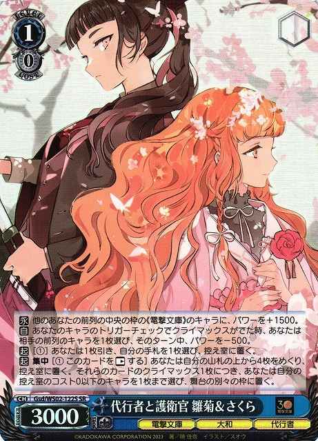 Weiss Schwarz GSD/WS02-122S Hinagiku Sakura Representative and Guard SR Dengeki Bunko