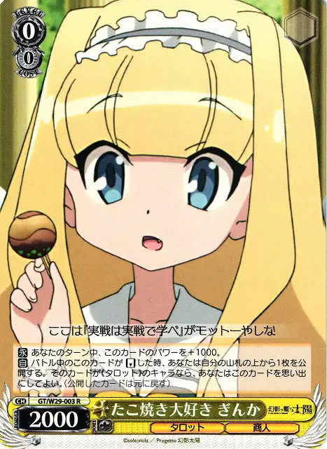 Weiss Schwarz GT/W29-003 Ginka Loves Takoyaki R Gen'ei wo Kakeru Taiyou