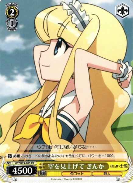 Weiss Schwarz GT/W29-P05 Ginka Looking Up at the Sky PR Gen'ei wo Kakeru Taiyou