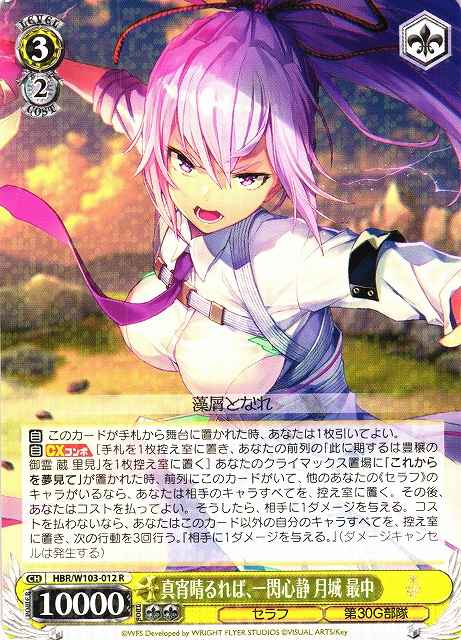 Weiss Schwarz HBR/W103-012 Monaka Tsukishiro Flash of Blade in the Middle of the Night R Heaven Burns Red